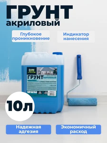 Грунтовка глубокого проникновения, для стен, 10 л. Универсальная акриловая для подготовки стен под обои, покраску, бетон, цемент, гипсокартон, дерево, штукатурку