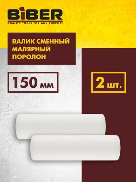 Валик малярный сменный Поролон 150 мм, 2 шт, на бюгель 6 мм Biber 31552