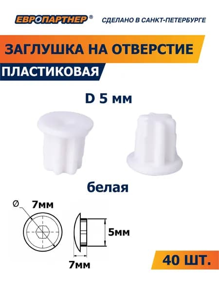 Заглушка для отверстия D5 белая пластиковая Европартнер (40 шт.)