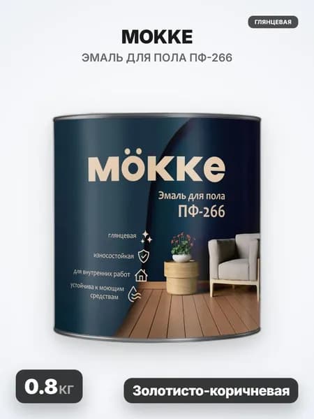 MOKKE Эмаль для пола ПФ-266, глянцевая, золотисто-коричневая, 0.8кг