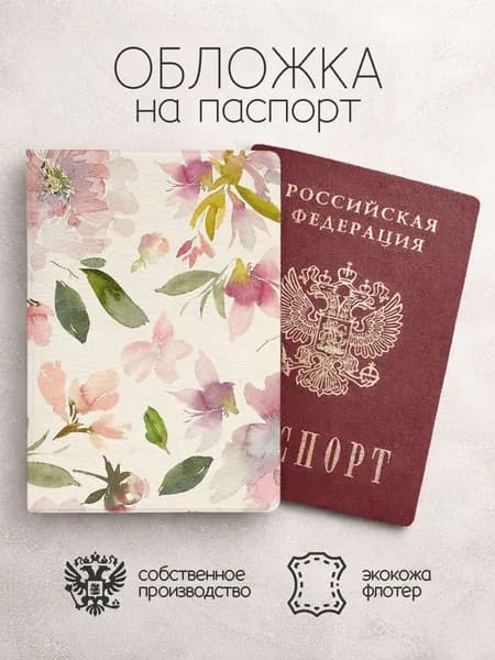 Обложка на паспорт бежевая с цветами