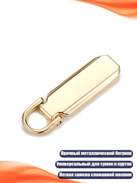 Замена бегунка молнии, Золото - 5