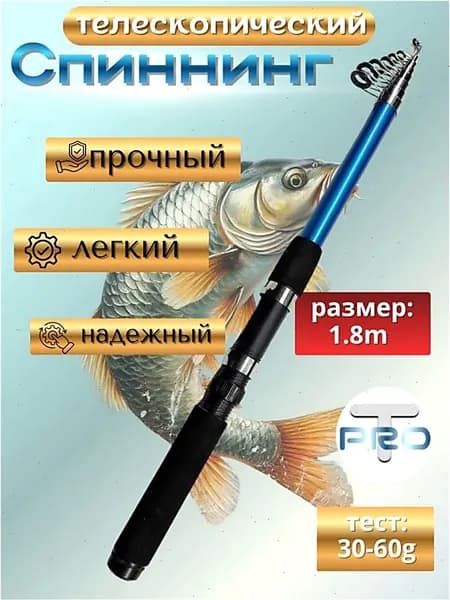 Спиннинг, рабочая длина:  180 см , до 60 гр
