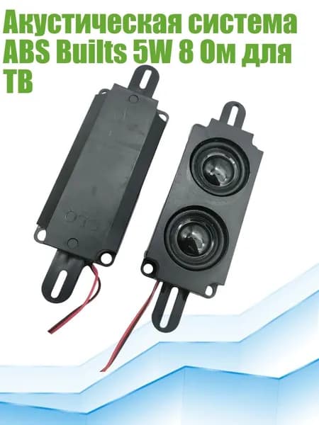 Акустическая система ABS Builts 5W 8 Ом для ТВ, - Двойные настоящие колонки
