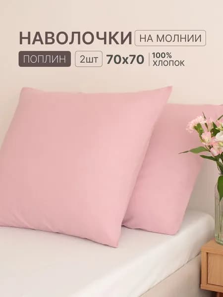 Наволочка, Однотон, Поплин, 70x70 см  2шт