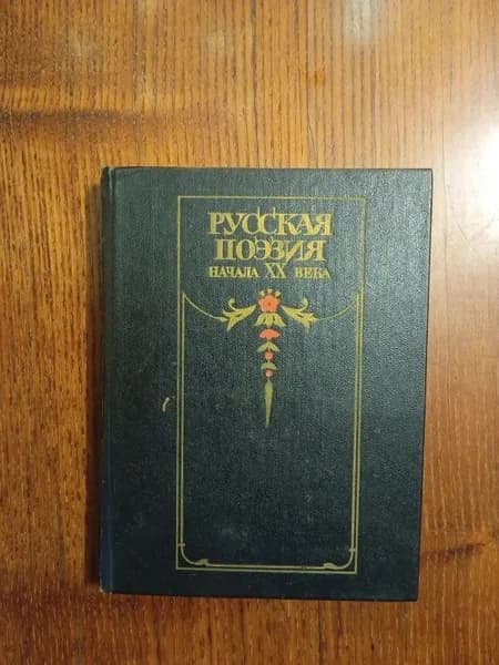 Русская поэзия начала XX века (дооктябрьский период)