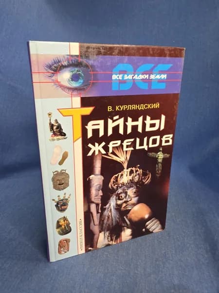 Тайны жрецов / В.В. Курляндский | Курляндский Виктор Владимирович