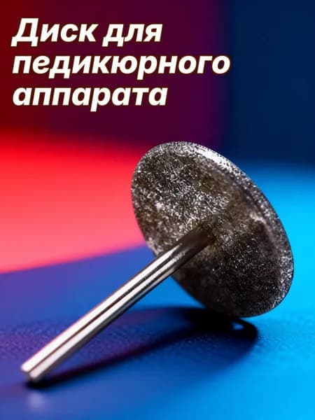 Шлифовальный насадка из нержавеющей стали для аппарата по уходу за ногтями