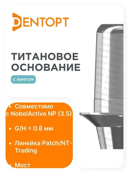 Титановое основание Patch/NT-Trading NobelActive NP (3.5), мост