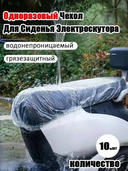 Одноразовый чехол на сиденье для электровелосипеда, водонепроницаемый пылезащитный чехол для седла60*100