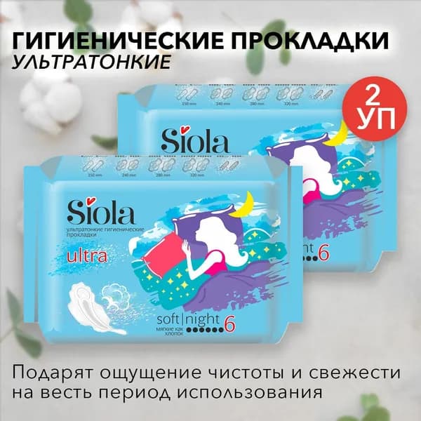 SIOLA Прокладки женские 6 шт