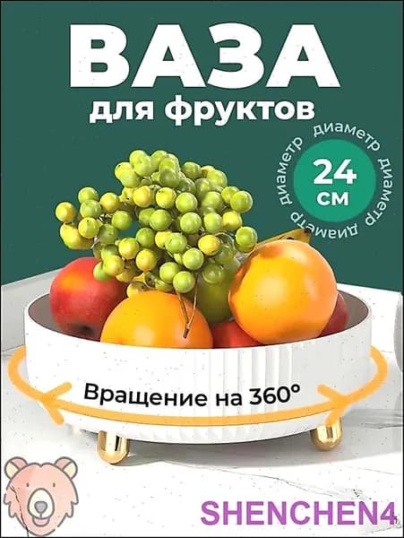 Фруктовница, диаметр 24 см, 1 шт