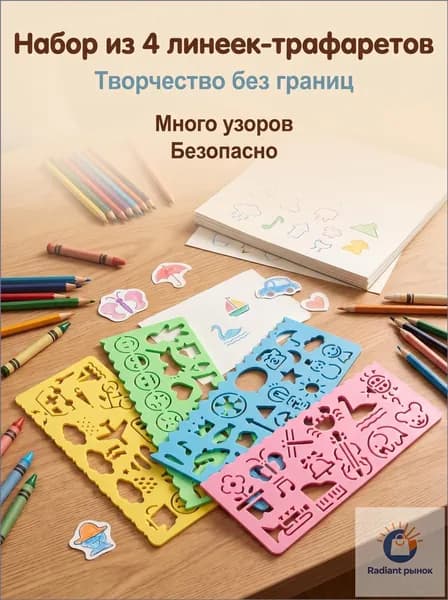 4 Шт. / Комплект, Линейка трафарет набор для детского творчества