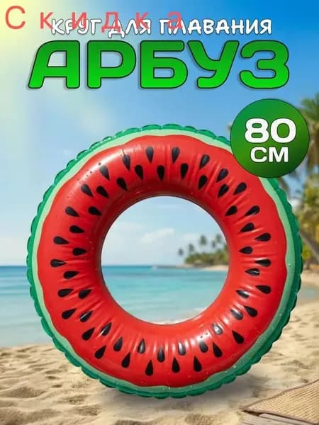 Надувной круг для плавания Сочный арбуз, диаметр 80 см