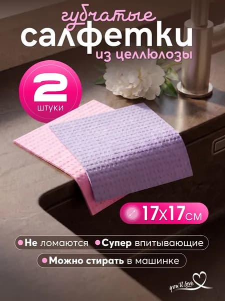 Тряпки для кухни впитывающие губчатые ЦЕЛЛЮЛОЗНЫЕ 2 шт 17х17см
