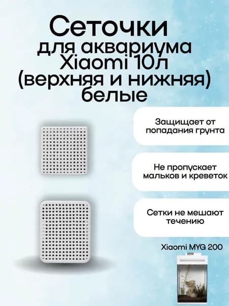 Сеточки для аквариума Xiaomi Mijia Smart Fish Tank MYG200 10 литров