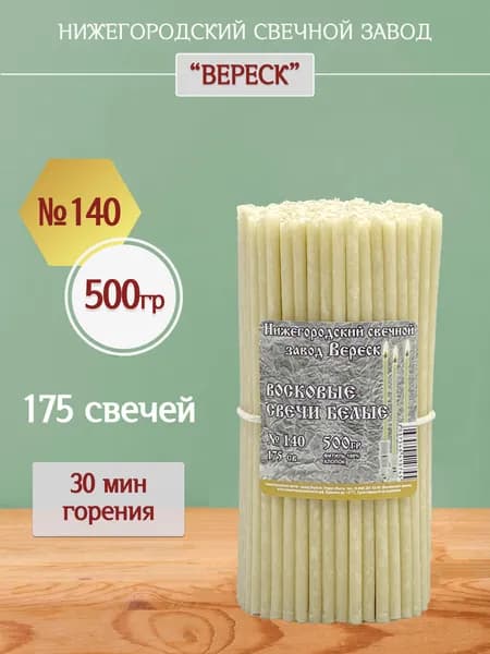 Белые восковые церковные свечи №140, 500 гр, Нижегородский свечной завод Вереск
