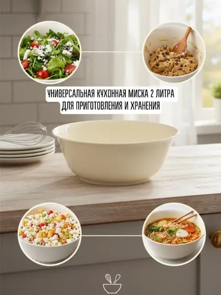 Миска салатница пластиковая бежевая 2 л, теплая, для салата и замеса теста, пищевая, с высокими бортами