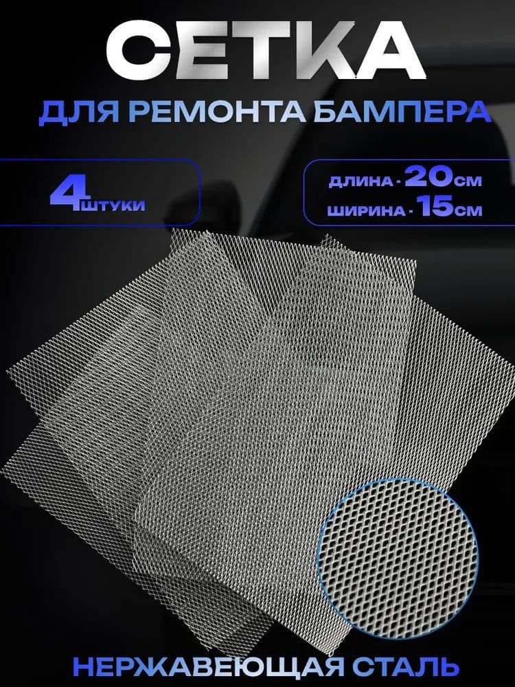 Стальная армирующая сетка для пайки пластика и бамперов 200x150 мм 4 штуки - Усиливающая сетка для ремонта пластиковых деталей