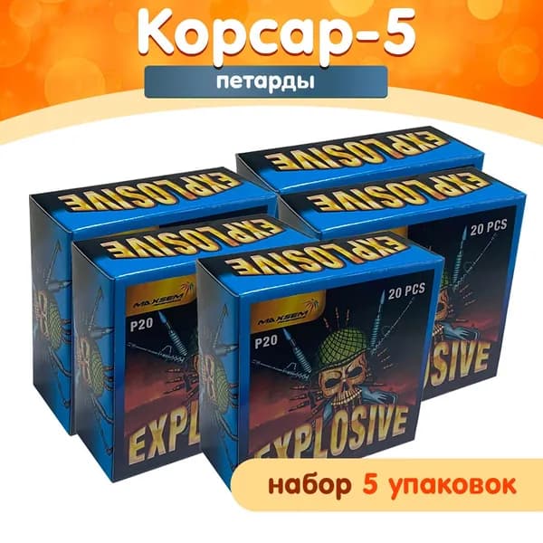 Петарды "Explosive" (Корсар-5) набор 5 пачек (100 штук), громкий хлопок, P20 Maxsem