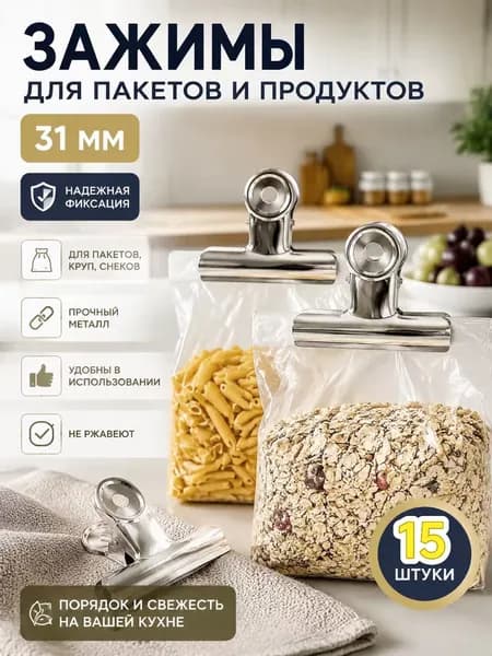 Зажим кухонный, 15 шт