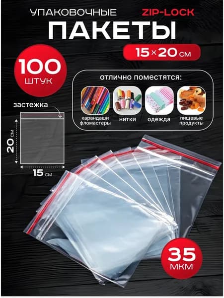 Пакеты зип-лок 15х20 см 100 шт фасовочные для заморозки с застежкой zip lock упаковки хранения гриппер 15 на 20