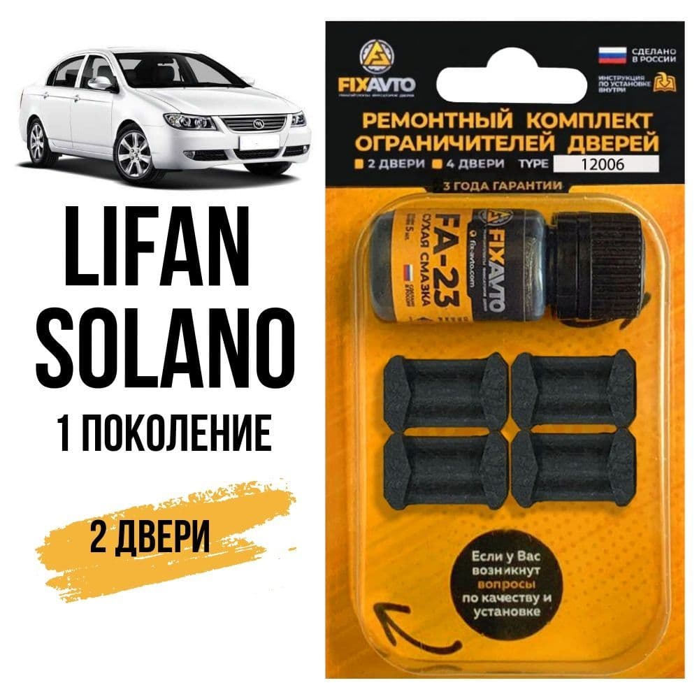 Ремкомплект ограничителей на 2 двери Lifan SOLANO (I) 1 поколения, Кузова 620, 630 - 2010-2016. Комплект ремонта фиксаторов Лифан Солано.