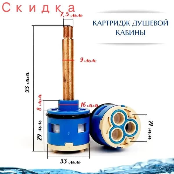 Картридж переключения 3 режима Ф33 мм для смесителя душевой кабины, шлиц