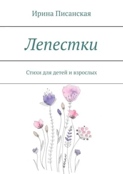 Лепестки. Стихи для детей и взрослых | Писанская Ирина | Электронная книга