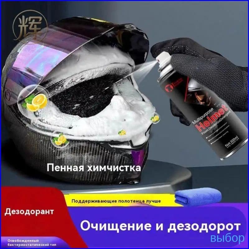 Премиумклинер для шлемов