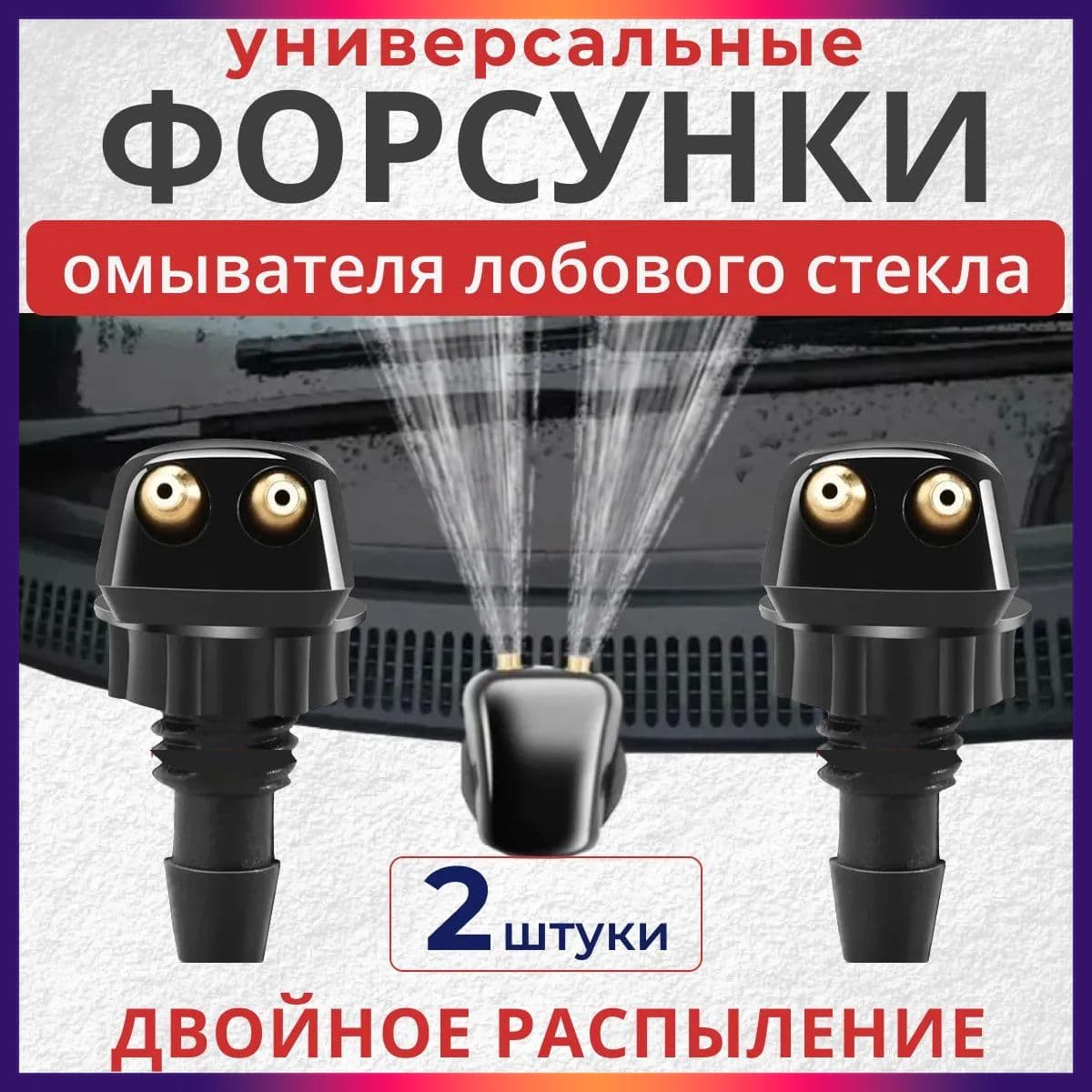 Форсунки омывателя лобового стекла / универсальные распылители / 2 шт.