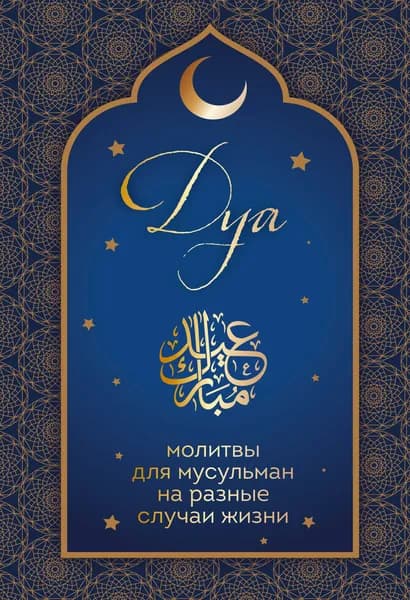 Книга Дуа. Молитвы для мусульман на разные случаи жизни