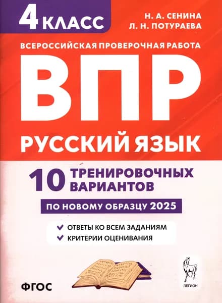 ВПР ФГОС Русский язык 4 класс 10 тренировочных вариантов (Сенина Н. А. , Потураева Л. Н. ) (6-е изд. , перер