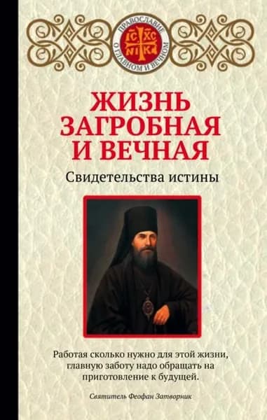 Жизнь загробная и вечная. Свидетельства истины | Электронная книга