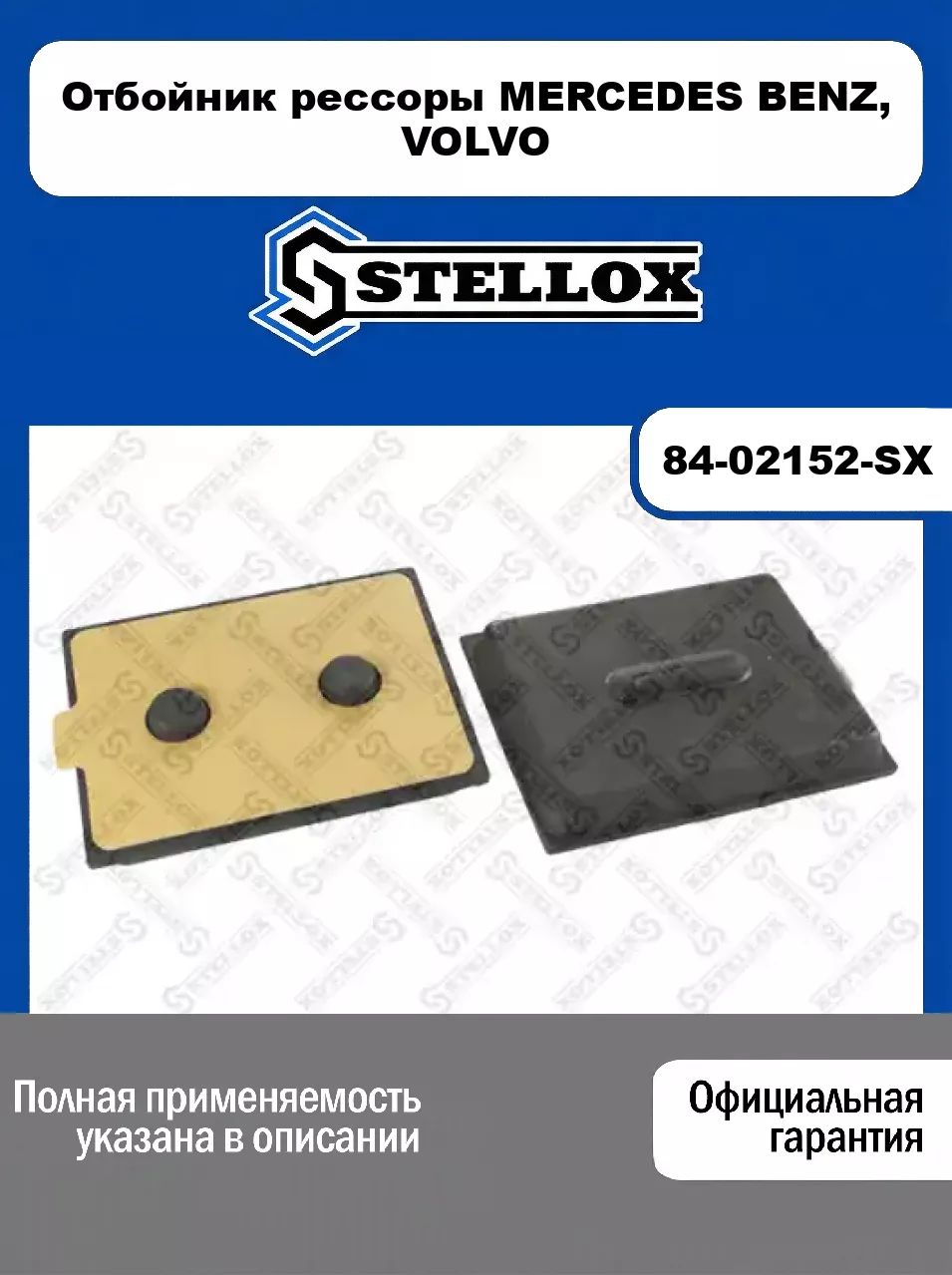 Отбойник рессоры для MERCEDES BENZ VOLVO, VOLVO, STELLOX, 84-02152-SX