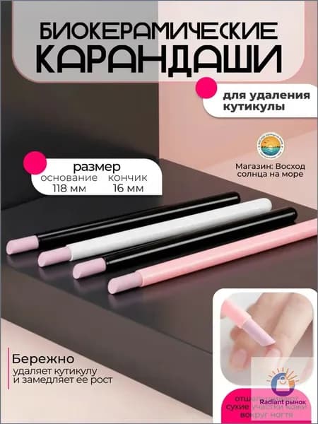 биокерамический карандаш для кутикулы 4 штуки