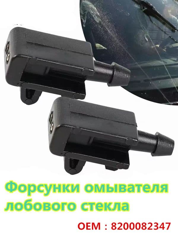 Форсунка омывателя, арт. 8200082347, 2 шт.