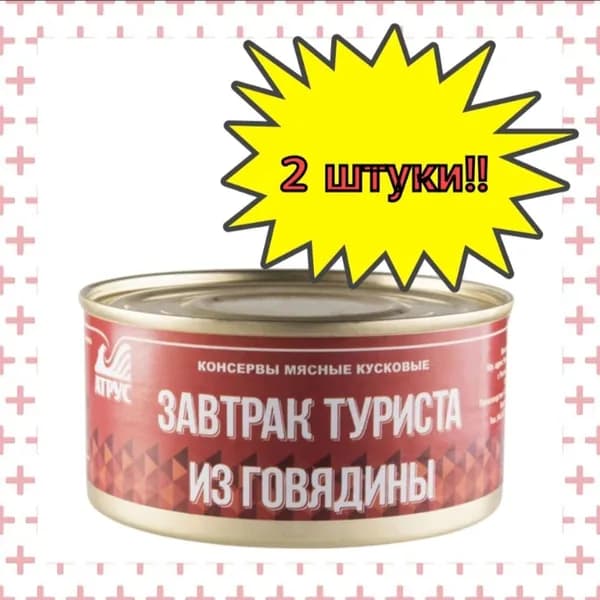 АТРУС, Завтрак туриста из говядины, ГОСТ, 325 г, 2 шт.