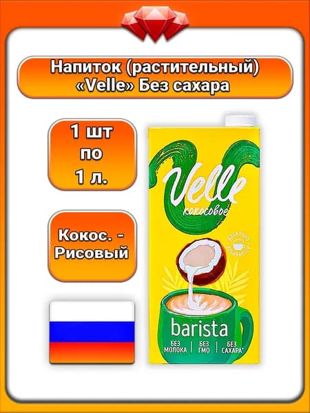 (1 x 1 л) / Velle, напиток на растительной основе (Barista), Кокосово - Рисовый, без сахара, для кофе и напитков, веганский продукт, подходит для капучино и латте, без лактозы
