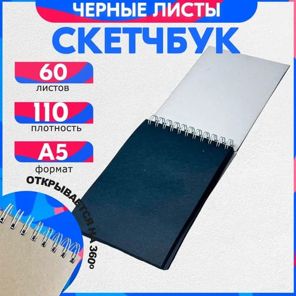 Скетчбук для рисования А5 110 гр, 60 листов, черные листы