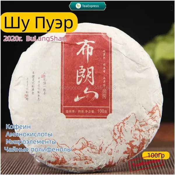 Премиумплитка чая Пуэр BuLangShan 2020 года, бодрящая, 100 грамм, от прямого поставщика, в наличии