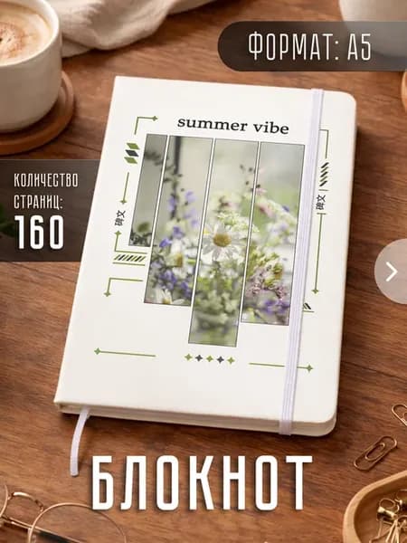 Блокнот А5 "Летний вайб"