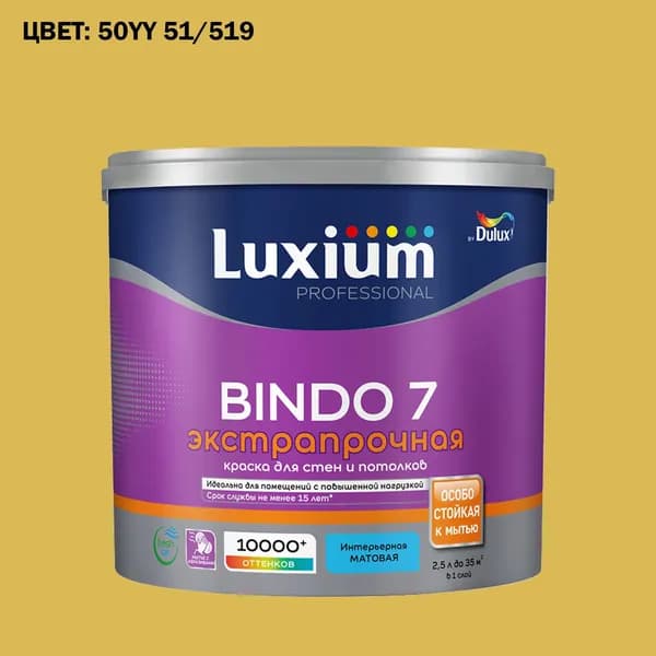 Краска колерованная для стен и потолков экстрапрочная Luxium by Dulux Professional Bindo 7 матовая база BC 2.25 л (Готовый цвет: 50YY 51/519 - Товар под заказ)