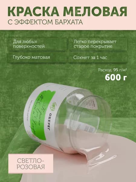 Краска меловая для мебели и декора "Меловой бархат" матовая без запаха светло-розовая PaintGuard - 0,5л/0,6кг