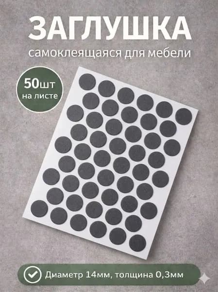 Заглушка для мебели самоклеящаяся 14*0,3мм, 50шт, графит