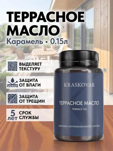 Масло для дерева и террас Kraskovar Deco Oil Terrace Карамель 150мл с воском Карнауба для пропитки и обработки древесины