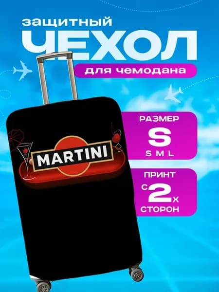 Чехол на чемодан S плотный Алкоголь Мартини