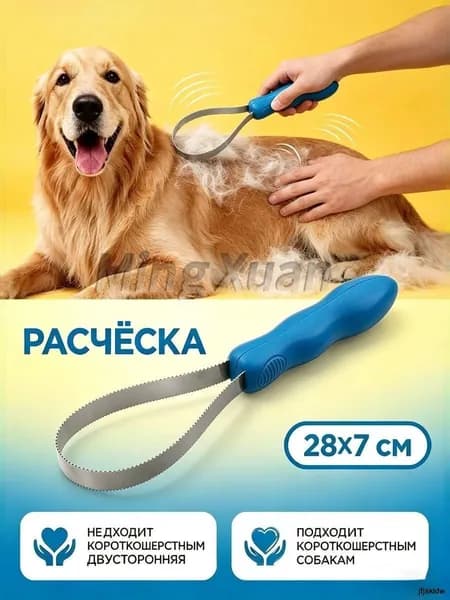 Расческа-чесалка для собак и кошек двусторонняя, для удаления линьки и подшерстка, для короткошерстных и среднешерстных пород