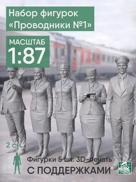 Фигурки людей Проводники №1 h0 (1:87) с поддержками