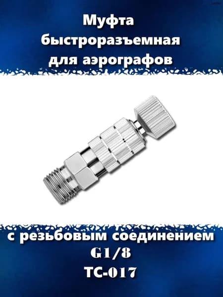 Быстроразъемная муфта для аэрографов и шлангов с соединением G1/8, ТС-017